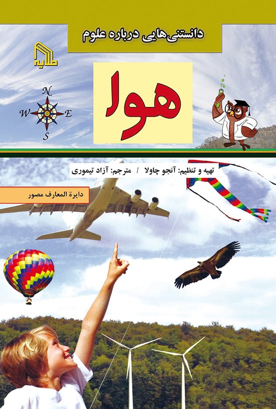 تصویر جلد کتاب دانستنیهایی دربارهی علوم؛ هوا