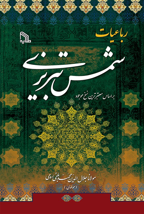 تصویر جلد کتاب رباعیات شمس تبریزی