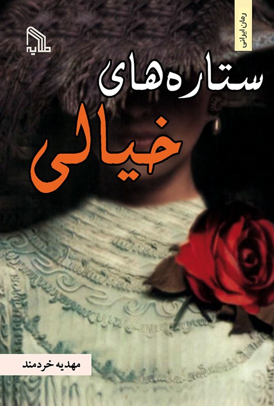 تصویر جلد کتاب ستارههای خیالی