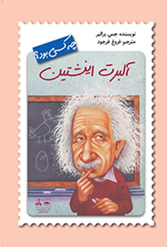 تصویر جلد کتاب آلبرت اینشتین چه کسی بود؟