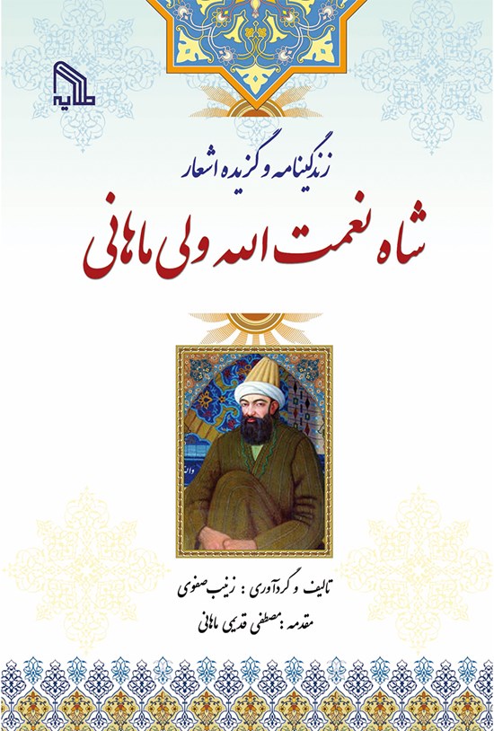 تصویر جلد کتاب زندگینامه و گزیده اشعار شاه نعمتالله ولی ماهانی