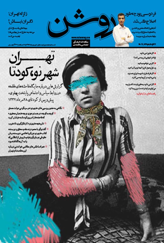 تصویر جلد کتاب دوهفته نامه روشن ـ شماره ۱۸ ـ نیمه اول شهریور ۹۴