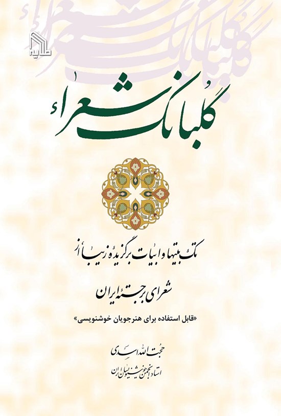 تصویر جلد کتاب گلبانگ شعراء