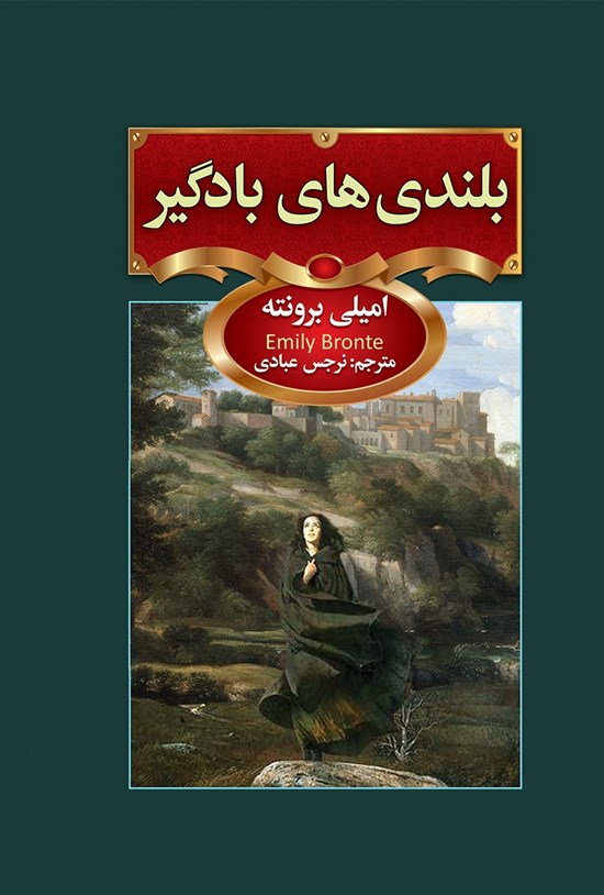 تصویر جلد کتاب بلندیهای بادگیر