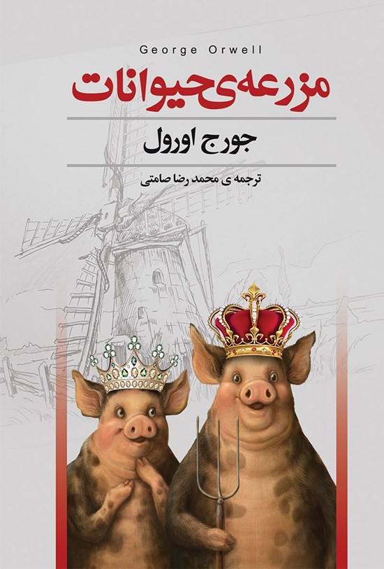 تصویر جلد کتاب مزرعه حیوانات