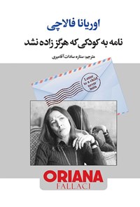 کتاب نامه به کودکی که هرگز زاده نشد اثر اوریانا  فالاچی