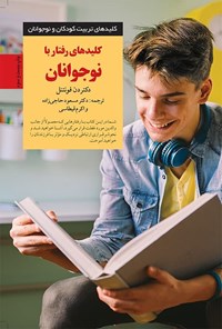 تصویر جلد کتاب کلیدهای رفتار با نوجوانان