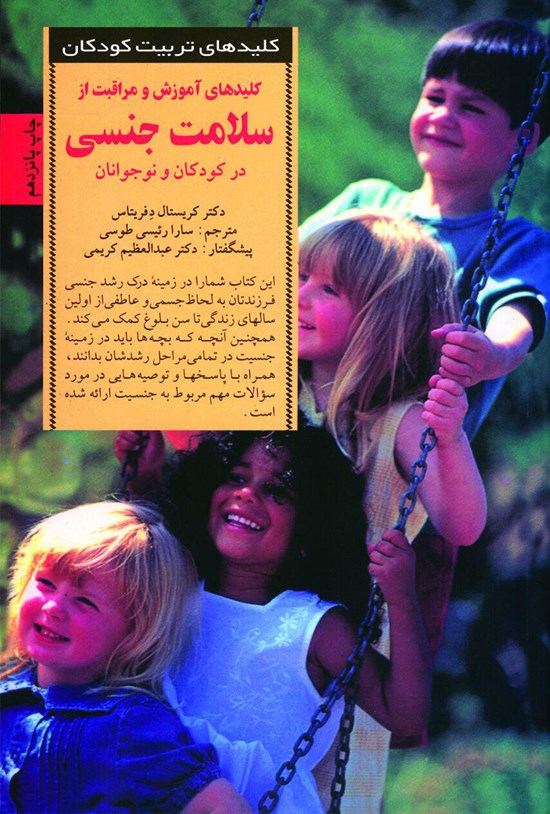 تصویر جلد کتاب کلیدهای آموزش و مراقبت از سلامت جنسی در کودکان و نوجوانان