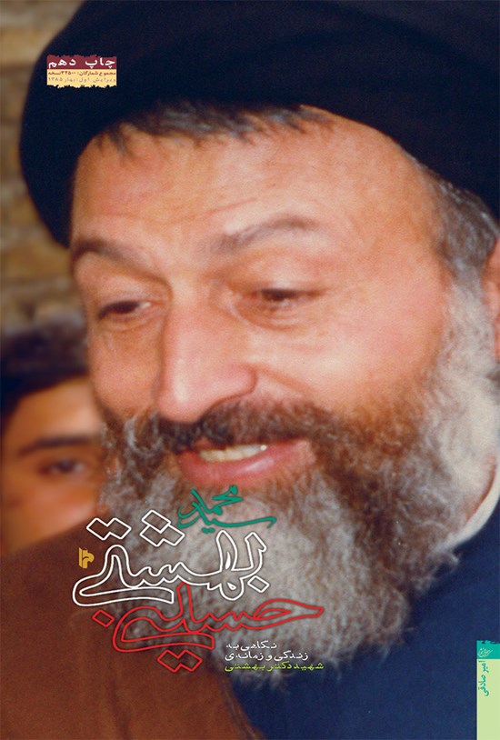 تصویر جلد کتاب سیدمحمد حسینی بهشتی؛ نگاهی به زندگی و زمانهی شهید دکتر بهشتی