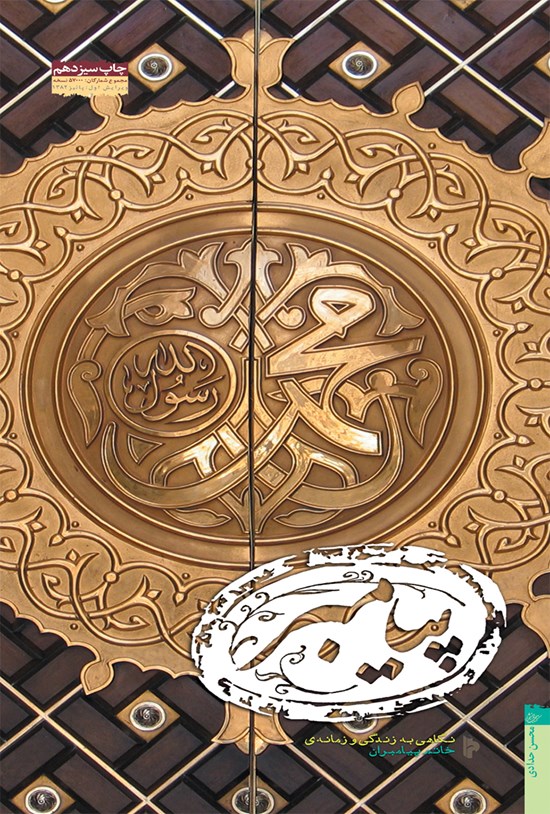 تصویر جلد کتاب پیامبر؛ نگاهی به زندگی و زمانهی خاتم پیامبران
