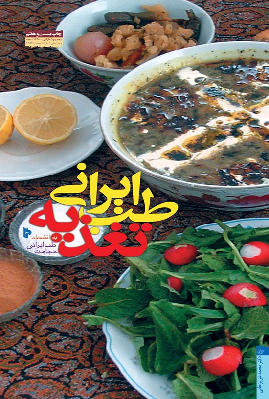 تصویر جلد کتاب طب ایرانی؛ تغذیه (به انضمام حجامت)