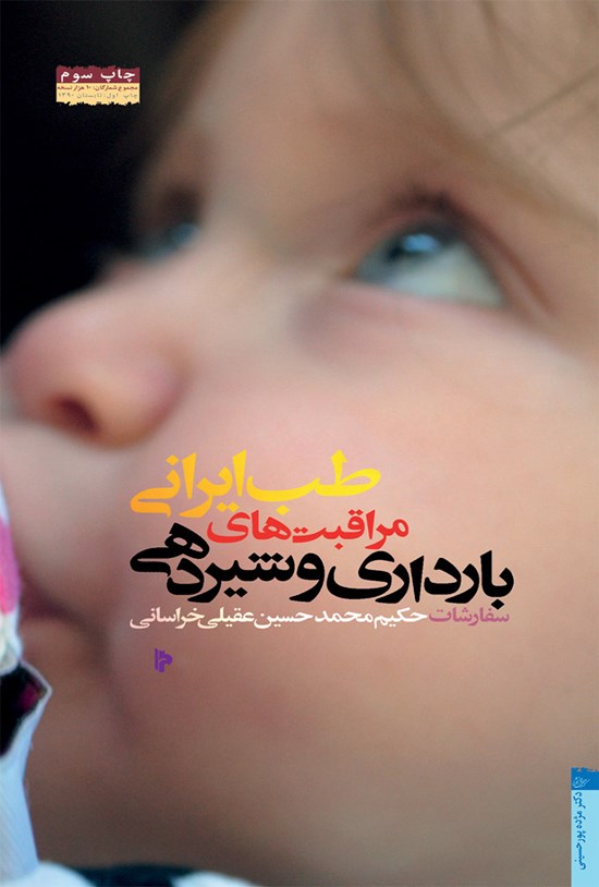 تصویر جلد کتاب طب ایرانی؛ مراقبتهای بارداری و شیردهی (سفارشات حکیم محمدحسین عقیلی خراسانی)