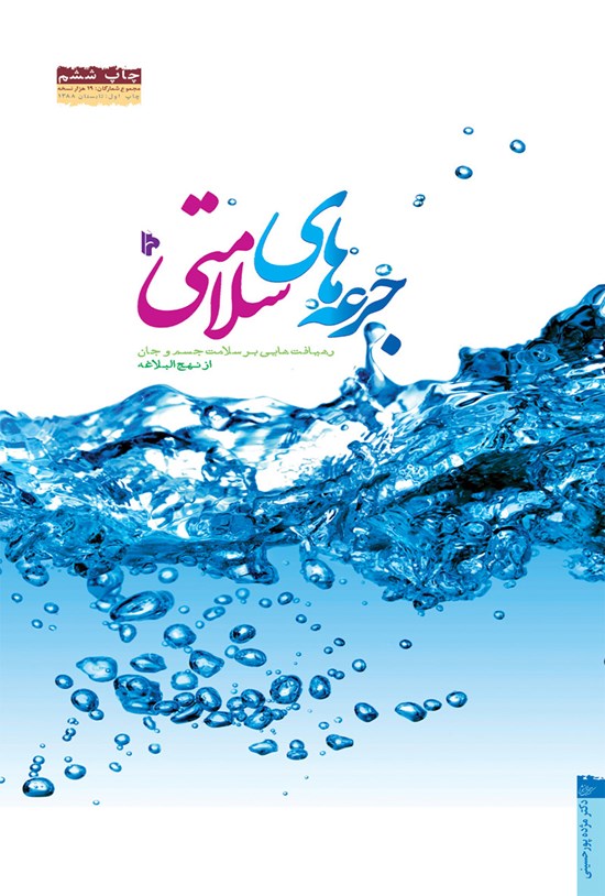 تصویر جلد کتاب جرعههای سلامتی؛ رهیافتهایی بر سلامت جسم و جان از نهجالبلاغه