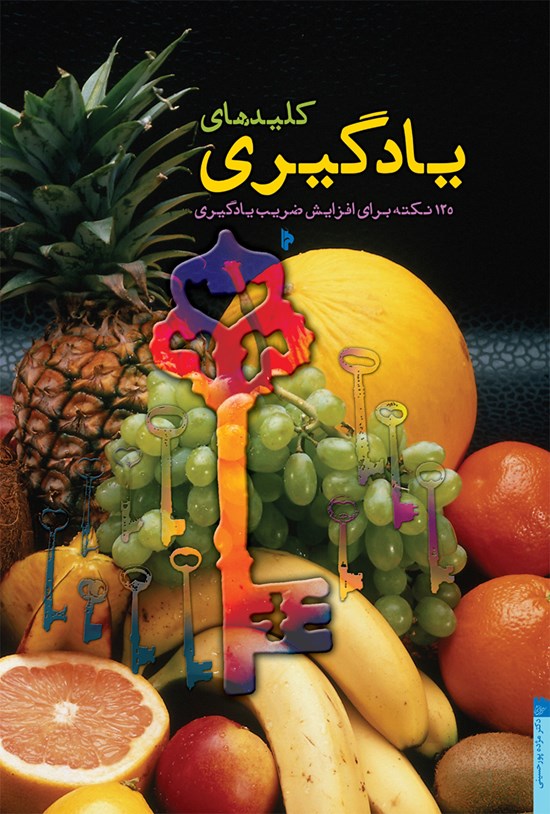 تصویر جلد کتاب کلیدهای یادگیری؛ ۱۲۵ نکتهی بهداشتی رفتاری برای افزایش ضریب یادگیری