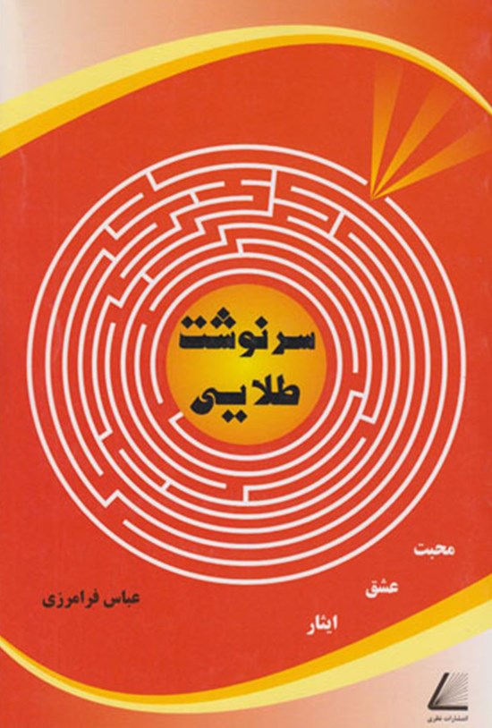 تصویر جلد کتاب سرنوشت طلایی