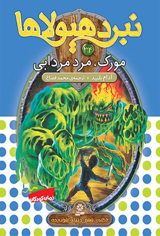 تصویر جلد کتاب مورک، مرد مردابی (نبرد هیولاها، ششگانهی ششم، دنیای آشوبزده؛ جلد سی و چهارم)