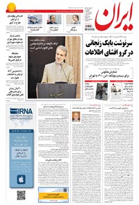 روزنامه ایران - ۱۳۹۴ چهارشنبه ۲۸ مرداد 