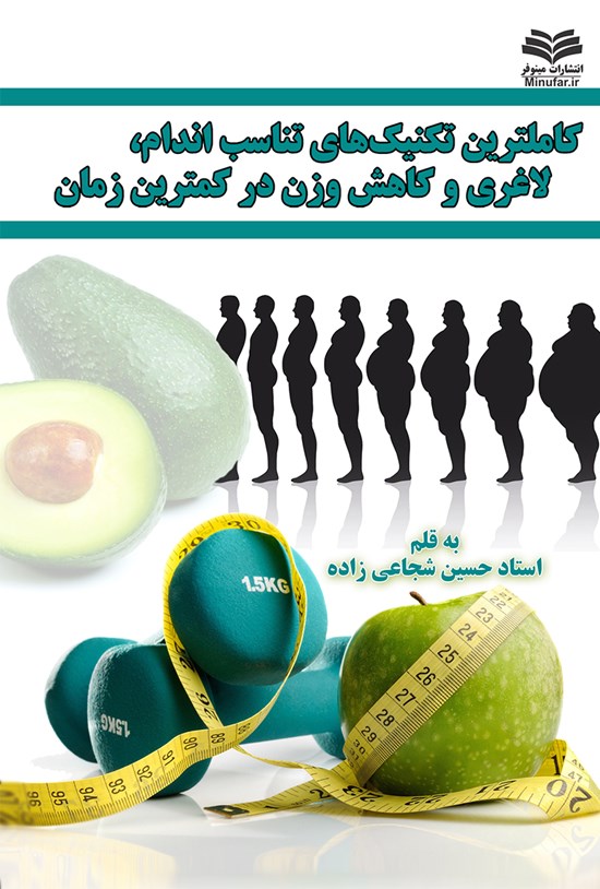 تصویر جلد کتاب کاملترین تکنیکهای تناسب اندام