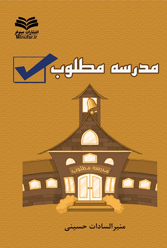 تصویر جلد کتاب مدرسهی مطلوب