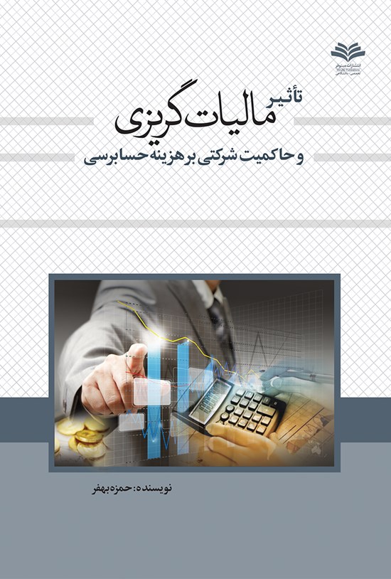 تصویر جلد کتاب تأثیر مالیاتگریزی و حاکمیت شرکتی بر هزینهی حسابرسی