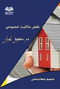 کتاب نقض مالکیت خصوصی در حقوق ایران اثر شمیم جهانبخشی