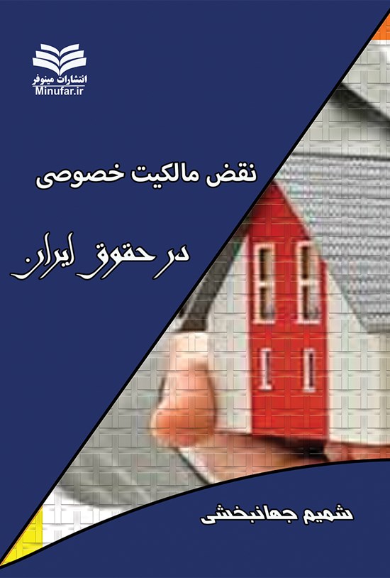 تصویر جلد کتاب نقض مالکیت خصوصی در حقوق ایران