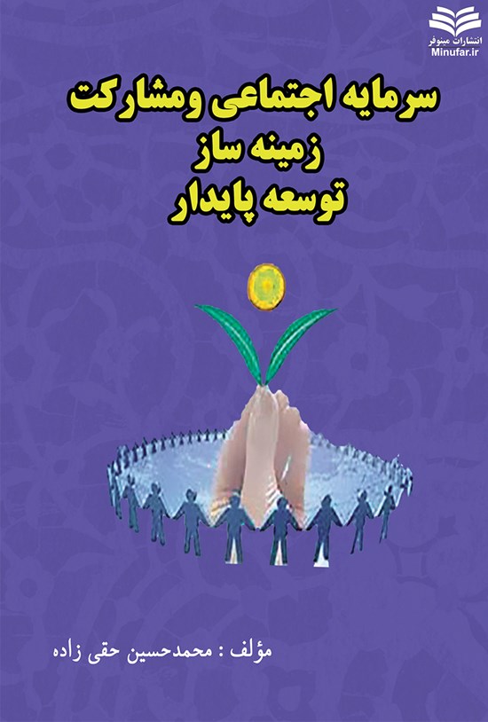 تصویر جلد کتاب سرمایهی اجتماعی و مشارکت زمینهساز توسعهی پایدار