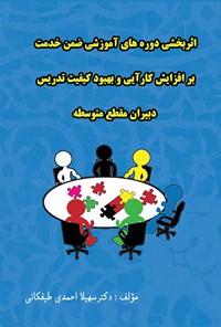 تصویر جلد کتاب اثربخشی دوره‌های آموزش ضمن خدمت؛ افزایش کارایی و بهبود تدریس دبیران مقطع متوسطه