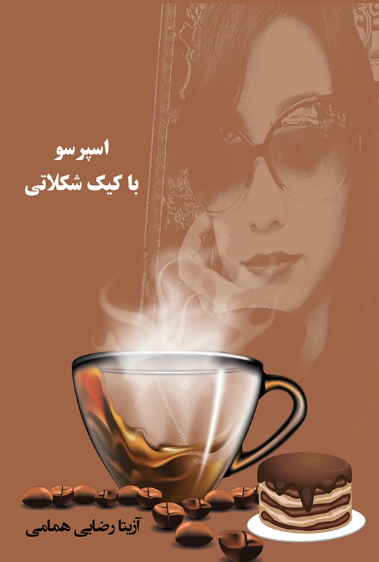 تصویر جلد کتاب اسپرسو با کیک شکلاتی