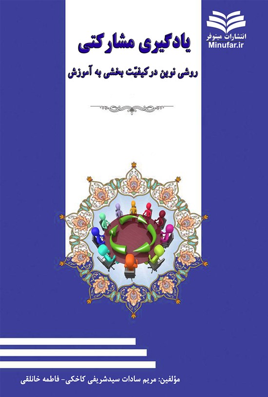 تصویر جلد کتاب یادگیری مشارکتی روشی نوین در کیفیتبخشی به آموزش