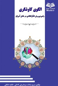 کتاب الگوی کاوشگری؛ راهبرد پرورش تفکر انتقادی در دانش‌آموزان اثر مریم سیدشریفی کاخکی