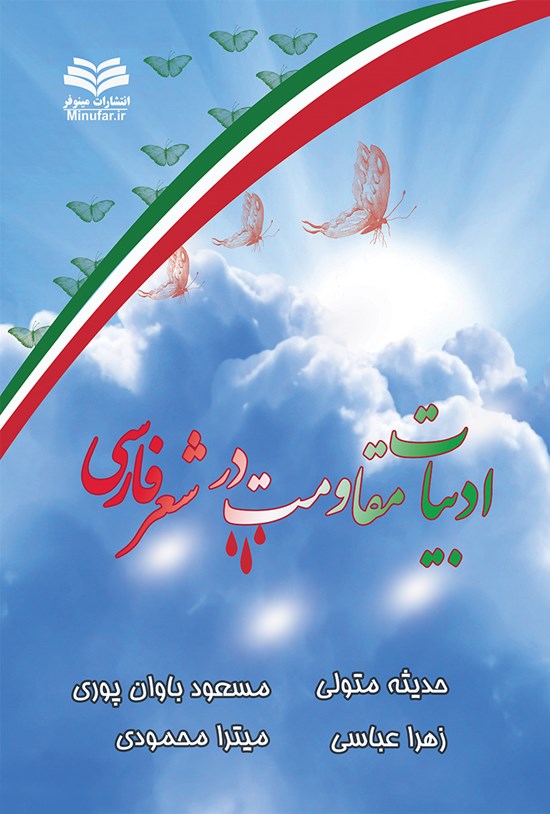 تصویر جلد کتاب بررسی ادبیات مقاومت در شعر فارسی