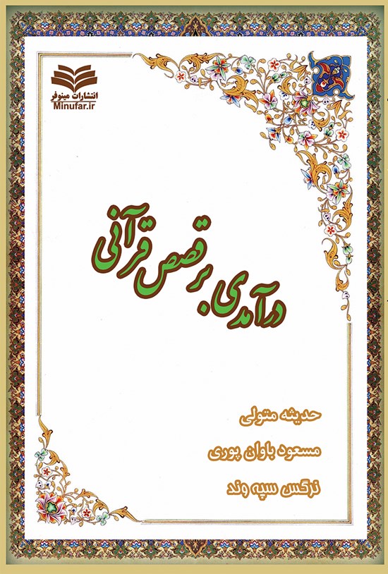 تصویر جلد کتاب درآمدی بر قصص قرآنی