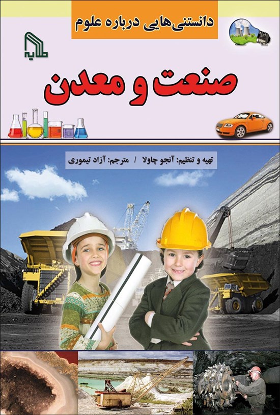 تصویر جلد کتاب دانستنیهایی درباره علوم؛ صنعت و معدن