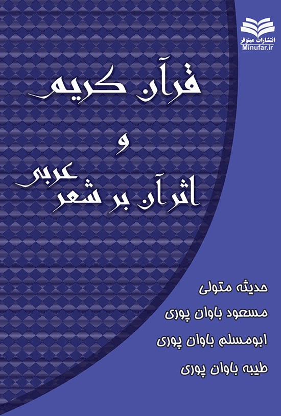تصویر جلد کتاب قرآن کریم و اثر آن بر شعر عربی