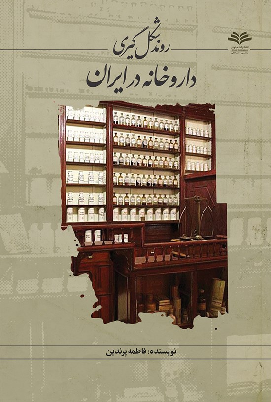 تصویر جلد کتاب روند شکلگیری داروخانه در ایران