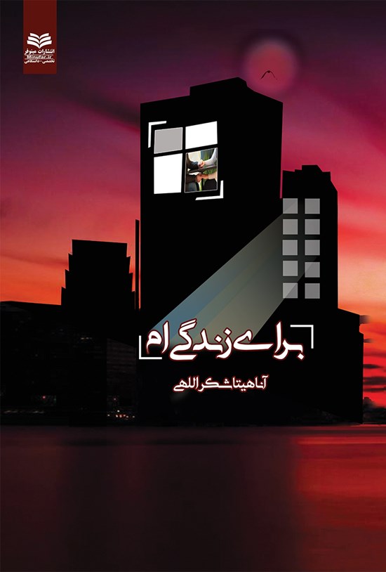 تصویر جلد کتاب برای زندگیام