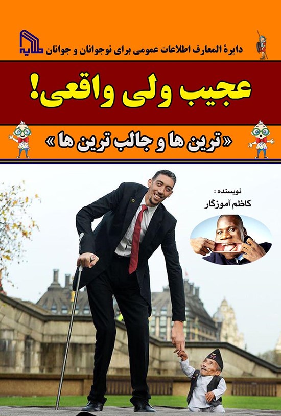 تصویر جلد کتاب عجیب ولی واقعی! «ترینها و جالبترینها»