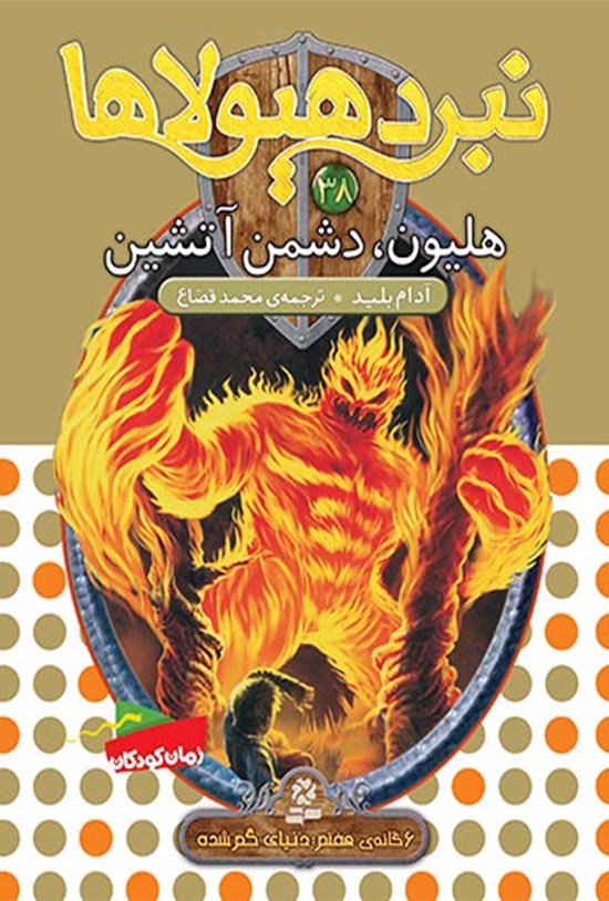 تصویر جلد کتاب هلیون، دشمن آتشین (نبرد هیولاها، ششگانه هفتم، دنیای گم شده؛ جلد سی و هشتم)