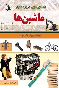 کتاب دانستنی‌هایی درباره علوم؛ ماشین‌ها اثر آنجو چاولا