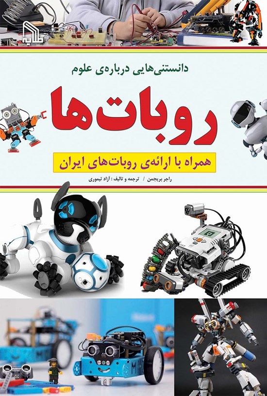 تصویر جلد کتاب دانستنیهایی دربارهی علوم؛ روباتها (همراه با ارائهی روباتهای ایران)