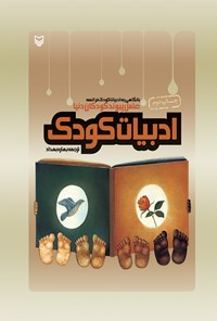 کتاب ادبیات کودک؛ با نگاهی به ادبیات کودکان فرانسه اثر بهاره بهداد