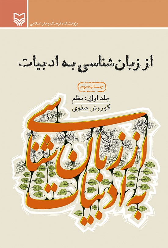 تصویر جلد کتاب از زبانشناسی به ادبیات؛ جلد اول: نظم