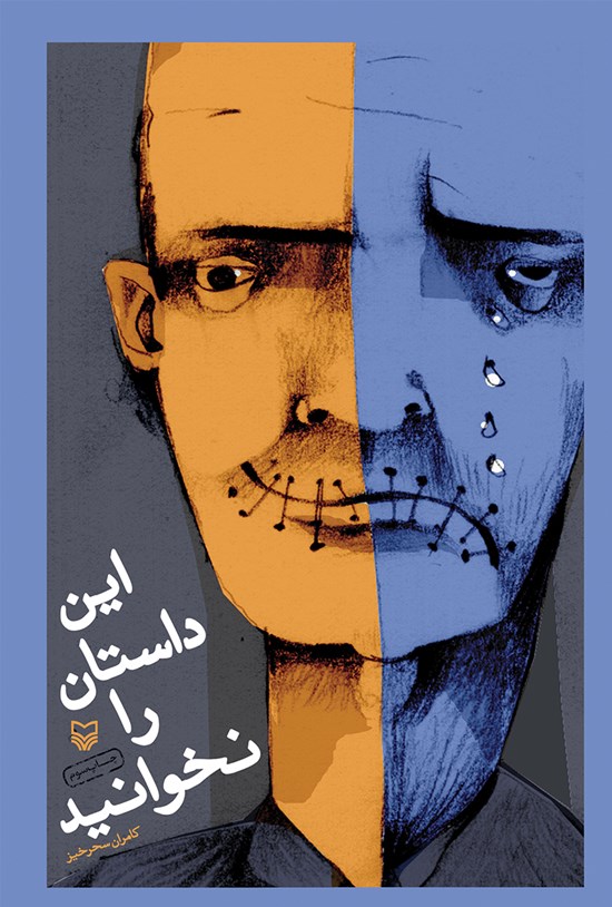تصویر جلد کتاب این داستان را نخوانید