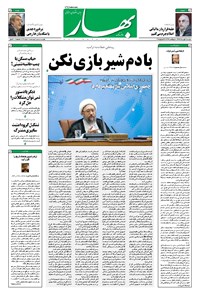 تصویر جلد کتاب بهار - ۱۳۹۷ دوشنبه ۱ مرداد