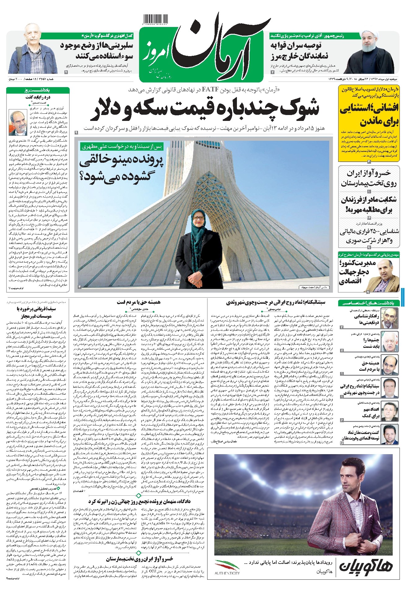 تصویر جلد روزنامه آرمان - ۱۳۹۷ دوشنبه ۱ مرداد