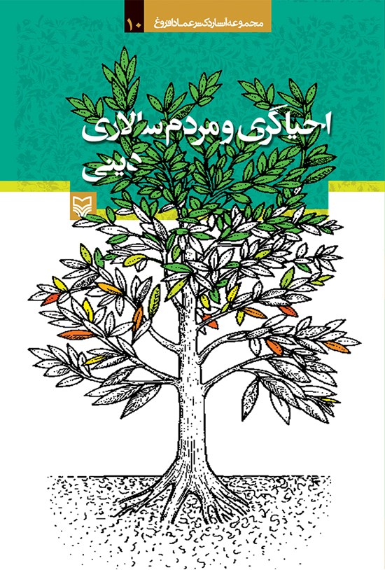 تصویر جلد کتاب احیاگری و مردمسالاری دینی