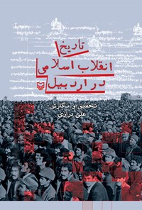 کتاب تاریخ انقلاب اسلامی در اردبیل اثر علی درازی