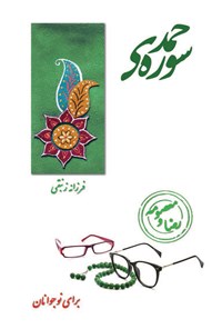 کتاب سوره‌ی حمد؛ برای نوجوانان اثر فرزانه زنبقی