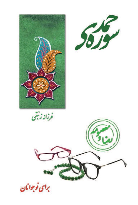 تصویر جلد کتاب سورهی حمد؛ برای نوجوانان